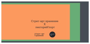 Социальные и культурные последствия запретительных мероприятий в области граффити: пермский кейс