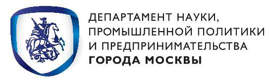 Департамент науки, промышленной политики и предпринимательства города Москвы
