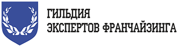 Гильдия экспертов франчайзинга