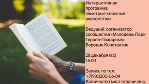 Быстрые книжные знакомства