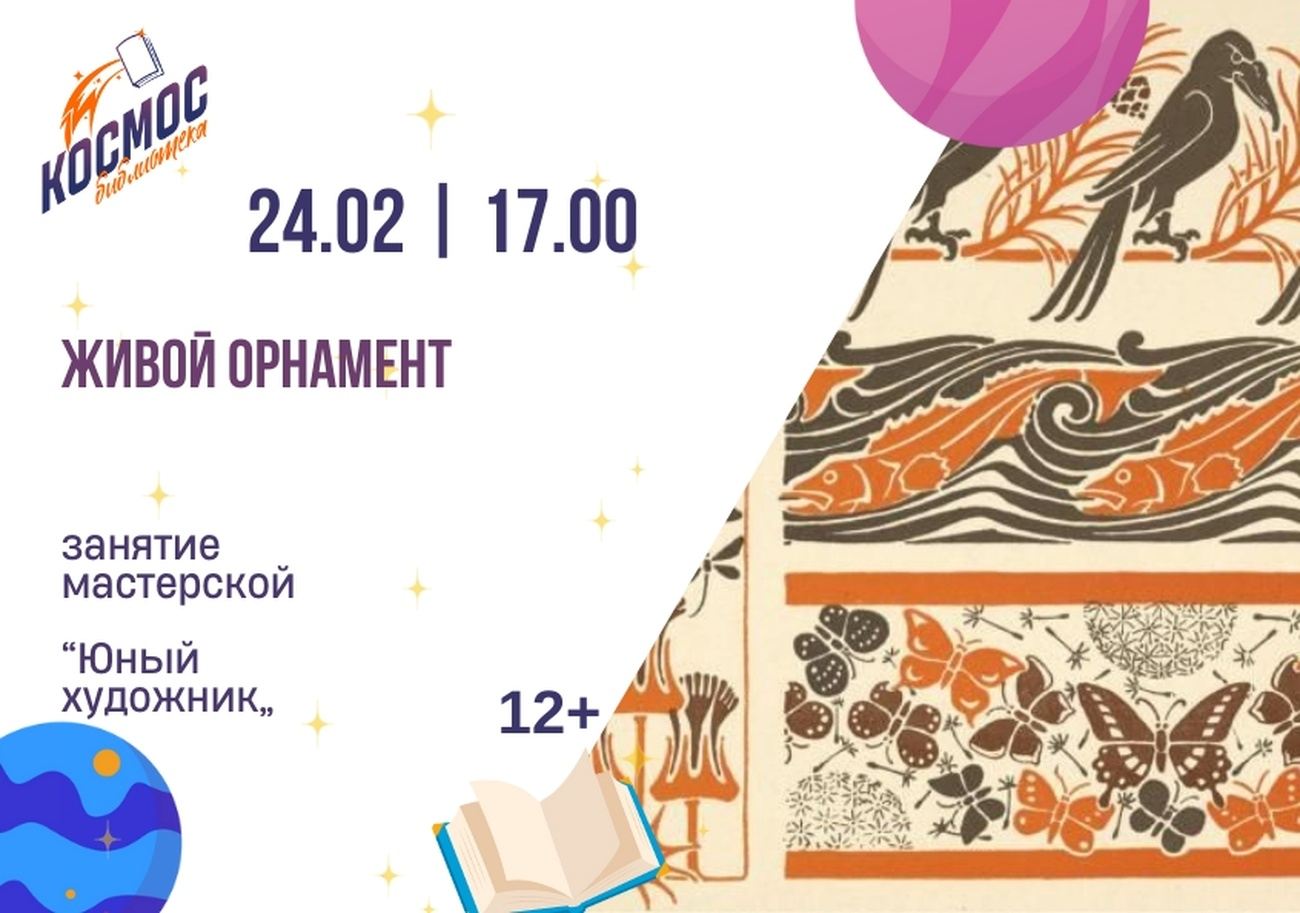 Живой орнамент