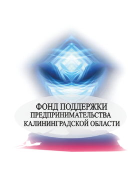 Фонд поддержки предпринимательства Калининградской области