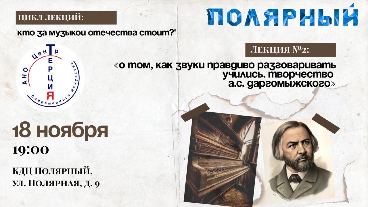 Лекция №2: «О том, как звуки правдиво разговаривать учились. Творчество А.С. Даргомыжского»