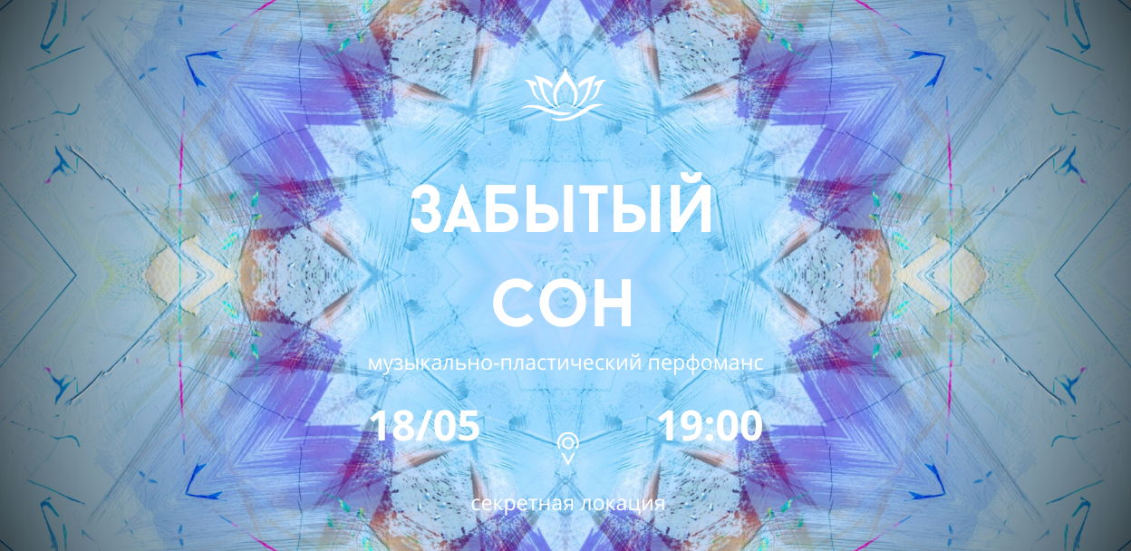 ЗАБЫТЫЙ СОН музыкально-пластическое представление