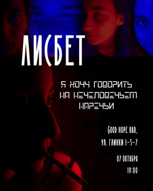 ЛИСБЕТ: Я ХОЧУ ГОВОРИТЬ НА НЕЧЕЛОВЕЧЬЕМ НАРЕЧЬИ