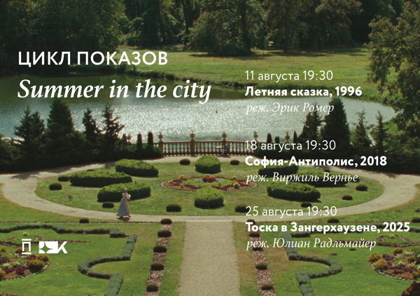 Цикл показов Summer in the city. «Тоска в Зангерхаузене» Юлиана Радльмайера