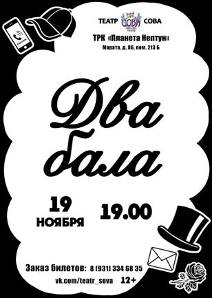 Cпектакль "Два бала" (ПРЕМЬЕРА!)