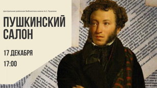 Литературно-музыкальная встреча «Пушкинский салон»