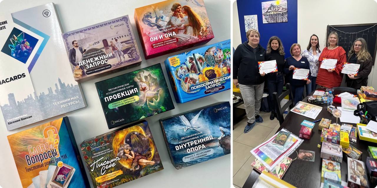 Обучающий Интенсив "Основы применения МАК в консультировании клиентов и для себя ”