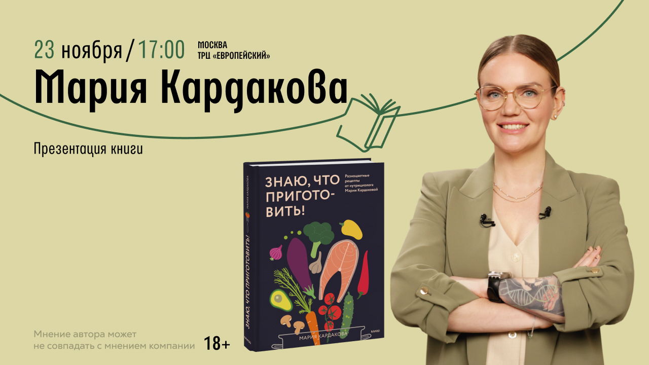 Встреча с Марией Кардаковой в «Читай-городе»