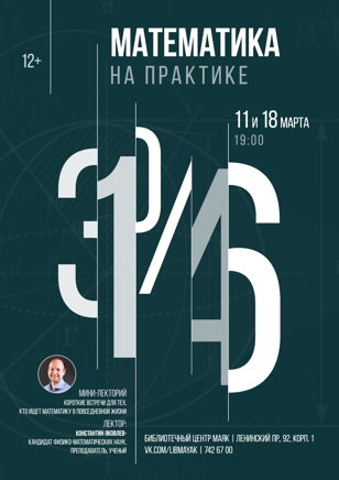«Математика на практике»: мини-лекторий 