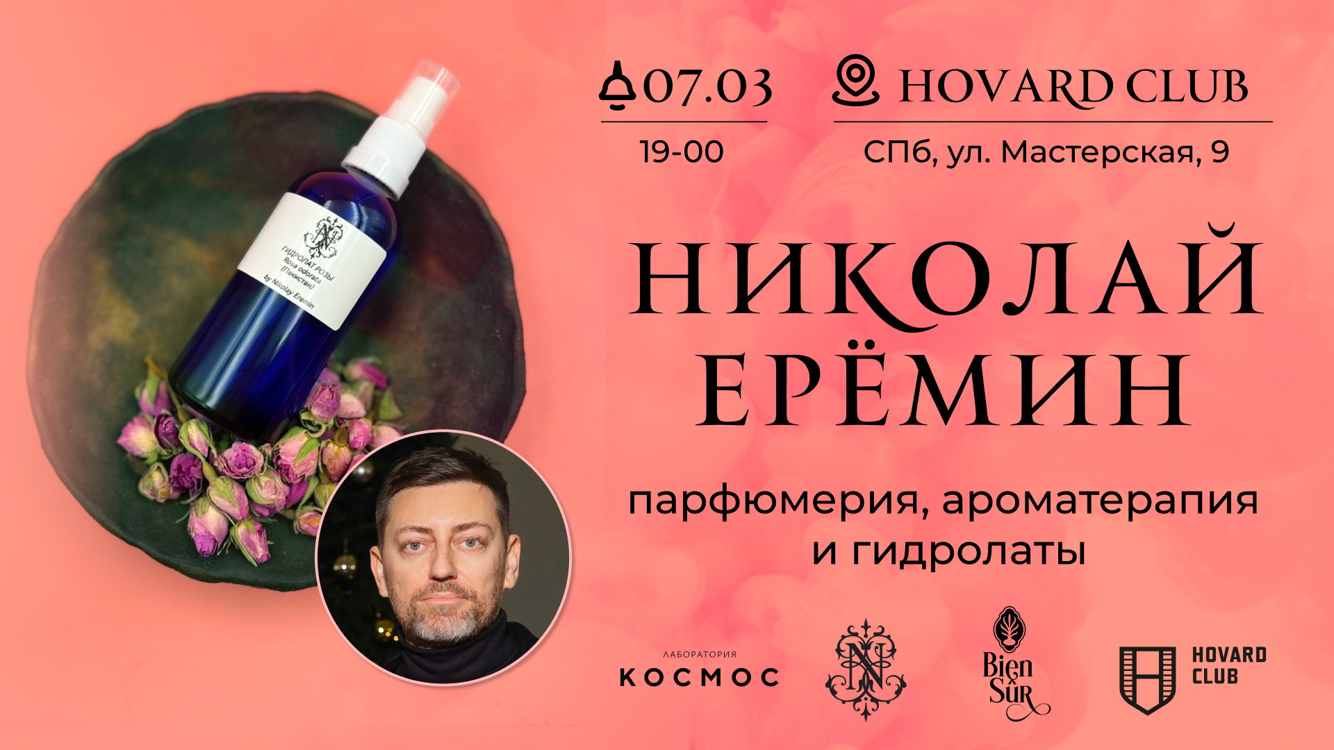 Ароматерапия глазами парфюмера. Николай Еремин, парфюмер, ароматолог