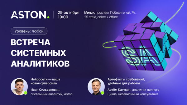 Встреча системных аналитиков