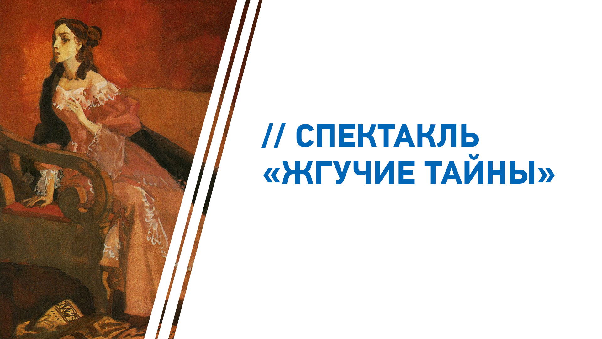 Спектакль "Жгучие тайны"