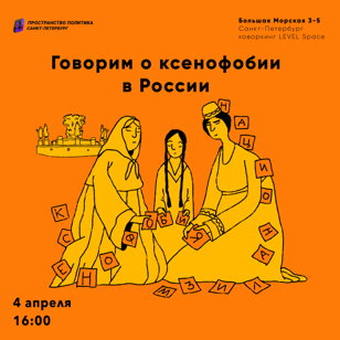 Пространство Политика. Говорим о ксенофобии в России