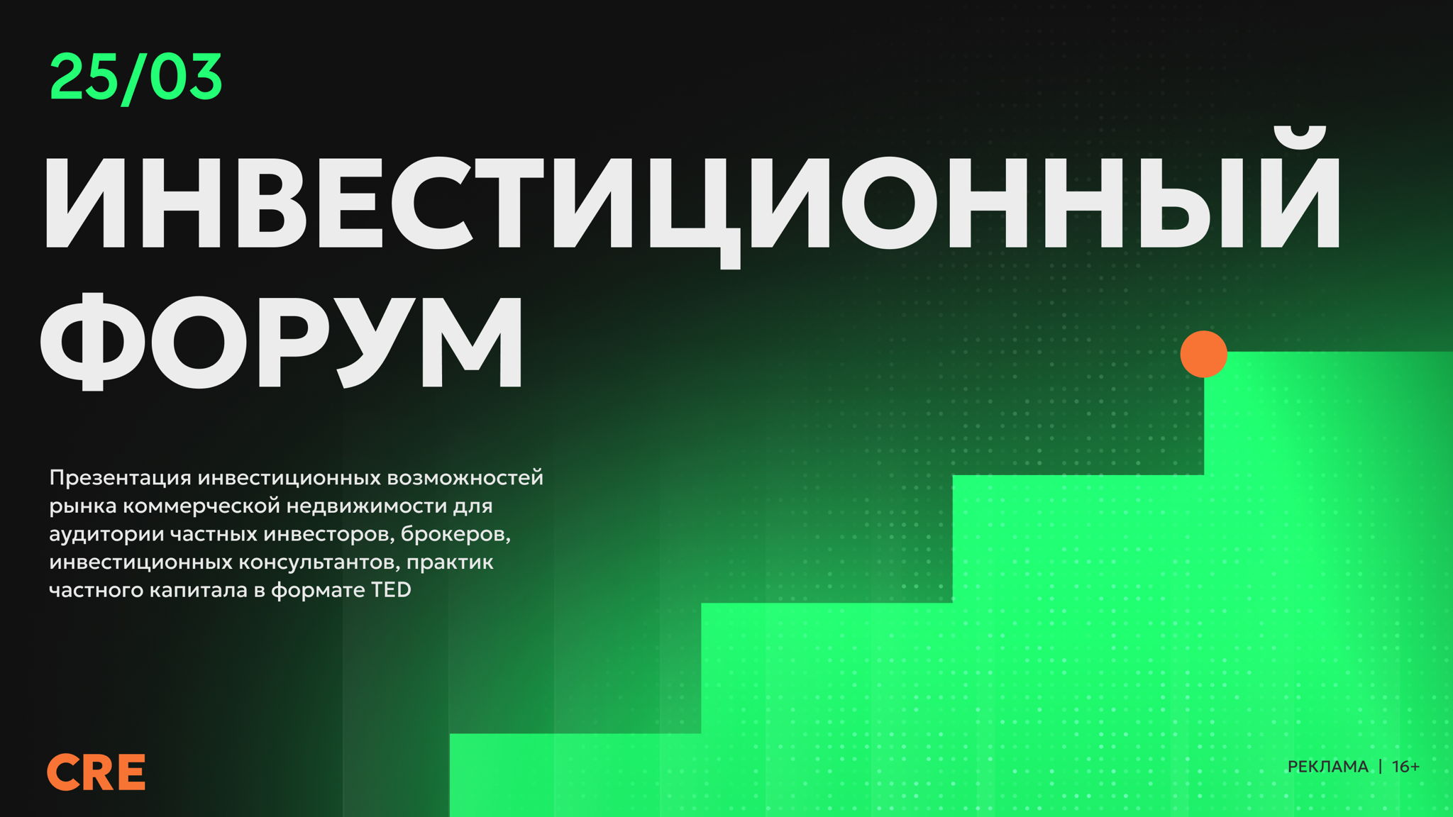 CRE Инвестиционный форум 2026