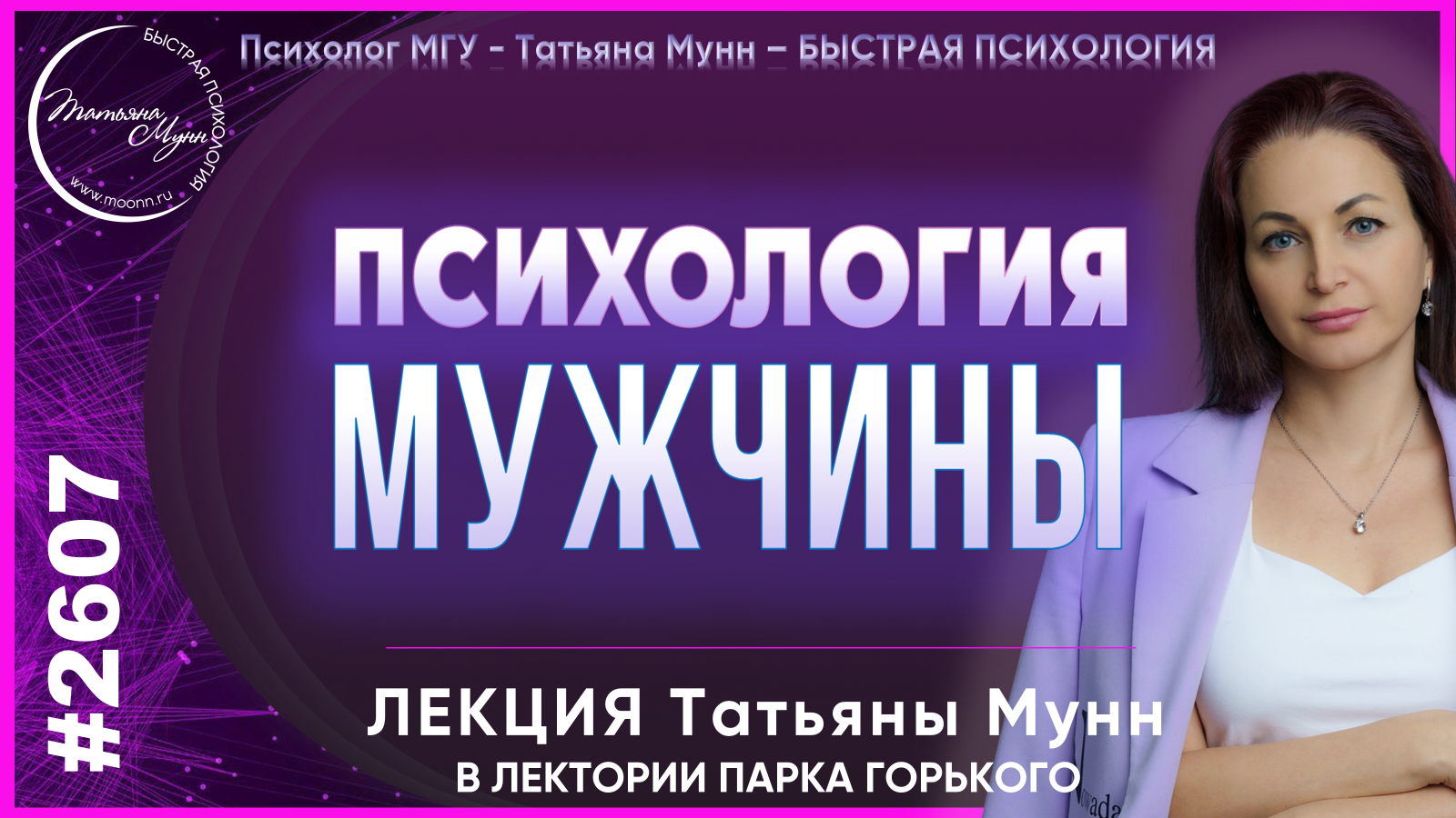 Лекция "Психология МУЖЧИНЫ" в Парке Горького вход свободный 23 февраля 2026 (пн, 19.00- 21.00). Психолог Татьяна Мунн