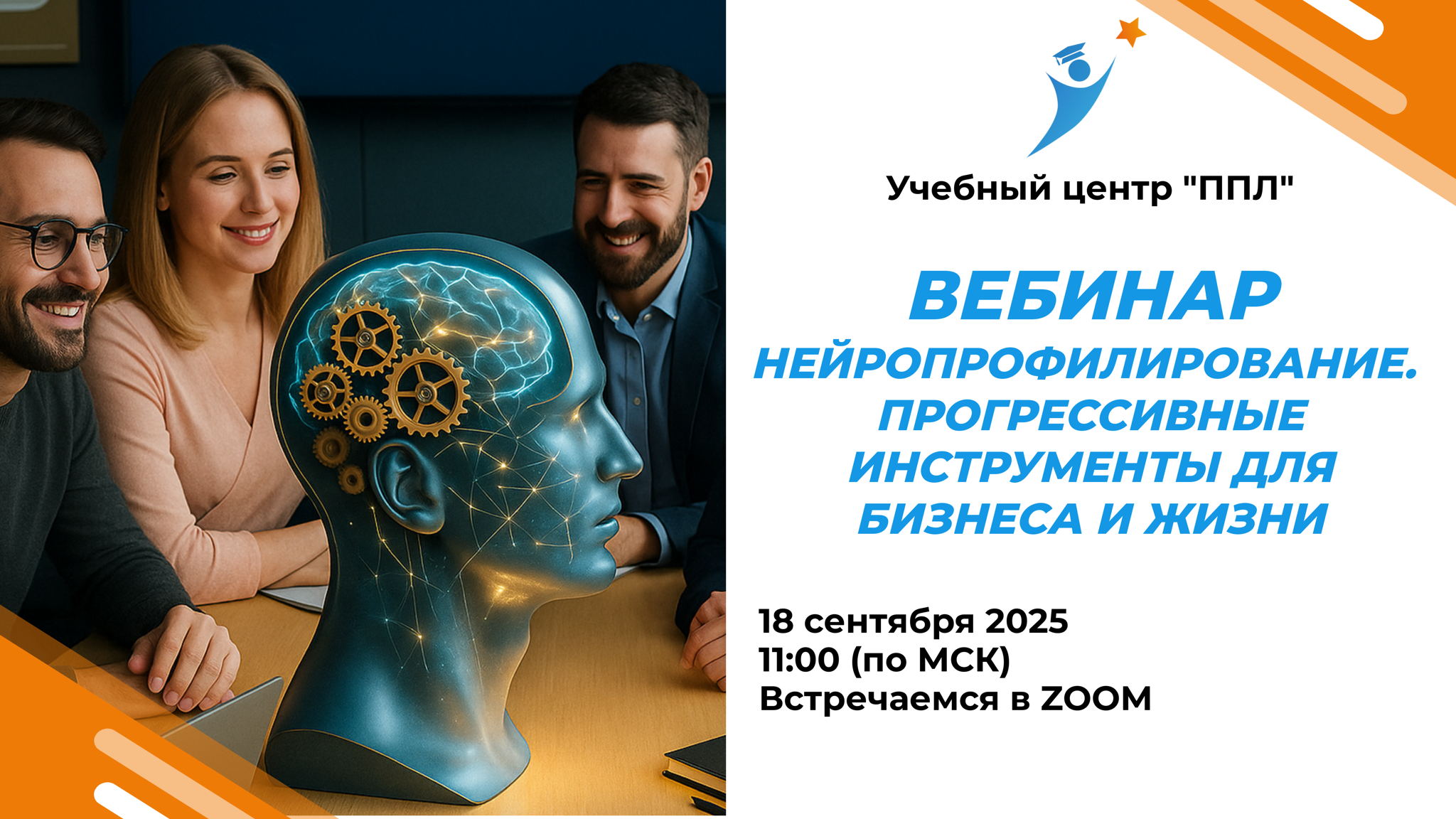 Вебинар: Нейропрофилирование: прогрессивные инструменты для бизнеса и жизни