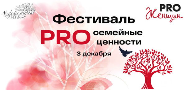 Фестиваль «PRO Семейные ценности» от сообщества PRO Женщин Москва, приуроченный ко дню матери