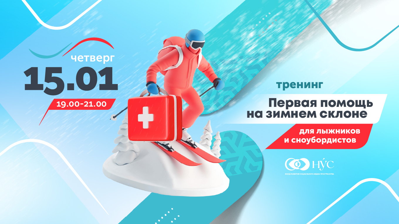 Тренинг Первая помощь на зимнем склоне. Для лыжников и сноубордистов