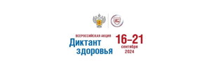 Просветительская акция «Диктант здоровья»