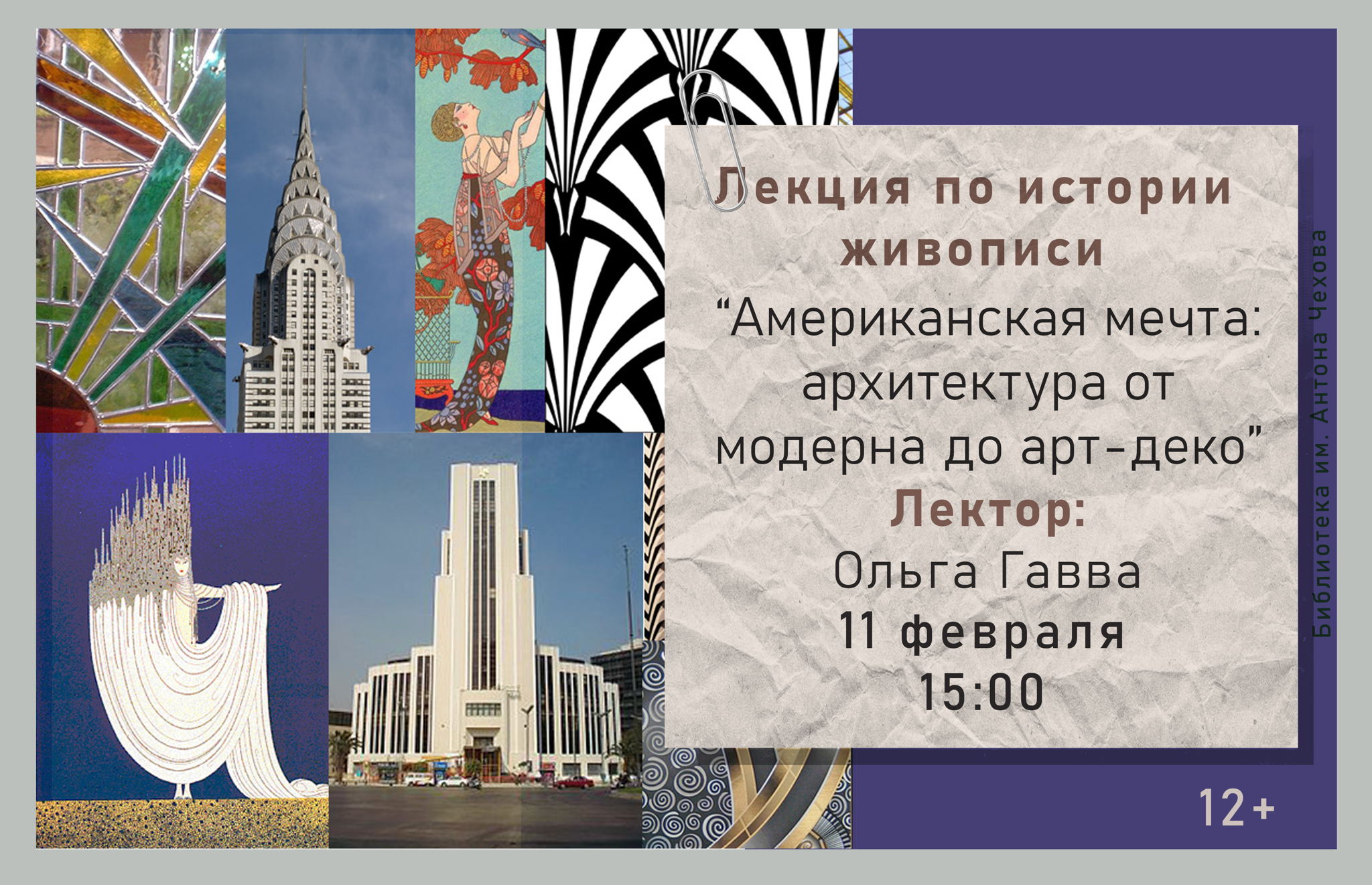 Лекция по истории живописи «Американская мечта: архитектура от модерна к арт-деко»