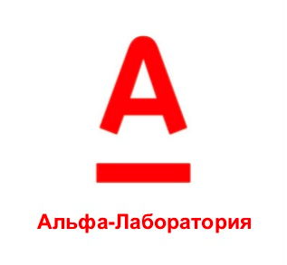Альфа-Лаборатория