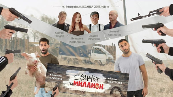 Закрытый кинопоказ "Свинья на миллион"