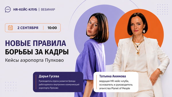 Новые правила борьбы за кадры. Кейсы аэропорта Пулково