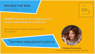 PM Meetup #88. Карьерный рост