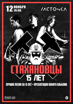 Стахановцы - 15 Лет (Санкт-Петербург)