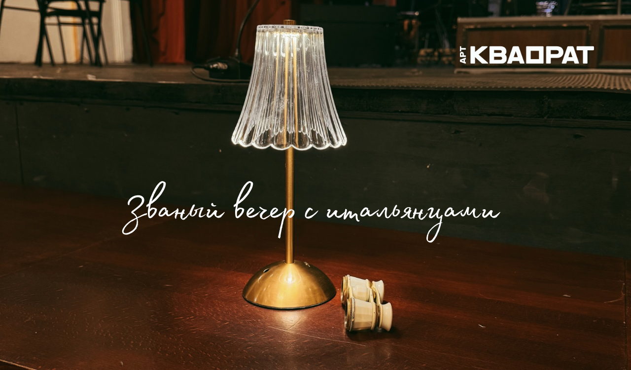 ЗВАНЫЙ ВЕЧЕР С ИТАЛЬЯНЦАМИ