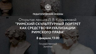 Открытая лекция Кружаловой Л.В. «Римский скульптурный портрет как средств визуализации римского права»