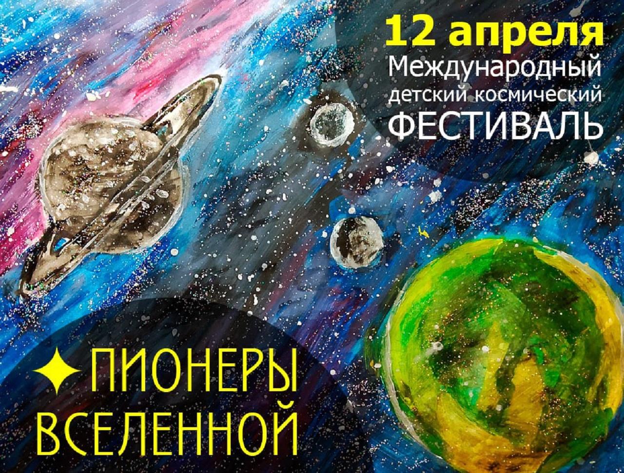 ПИОНЕРЫ ВСЕЛЕННОЙ — 2026. Космический фестиваль для детей 7 — 17 лет