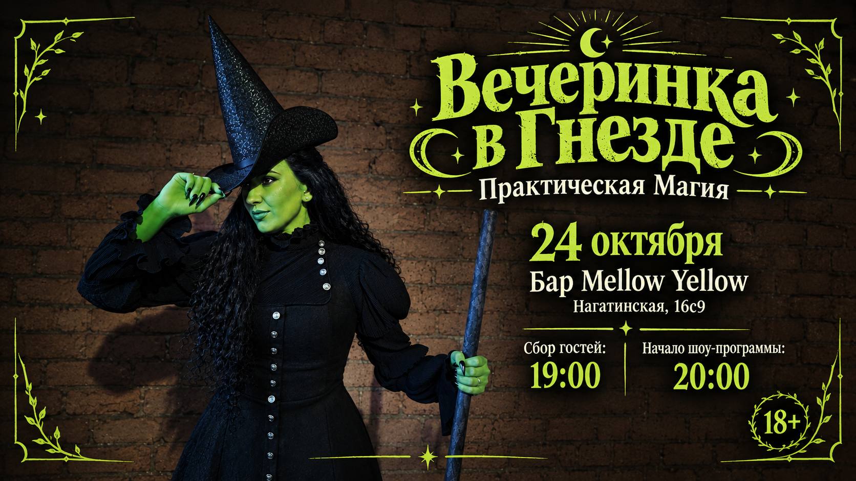 24.10 Вечеринка в Гнезде: Практическая Магия