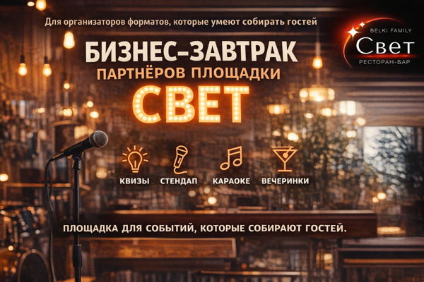 Бизнес-завтрак для партнёров новой площадки СВЕТ