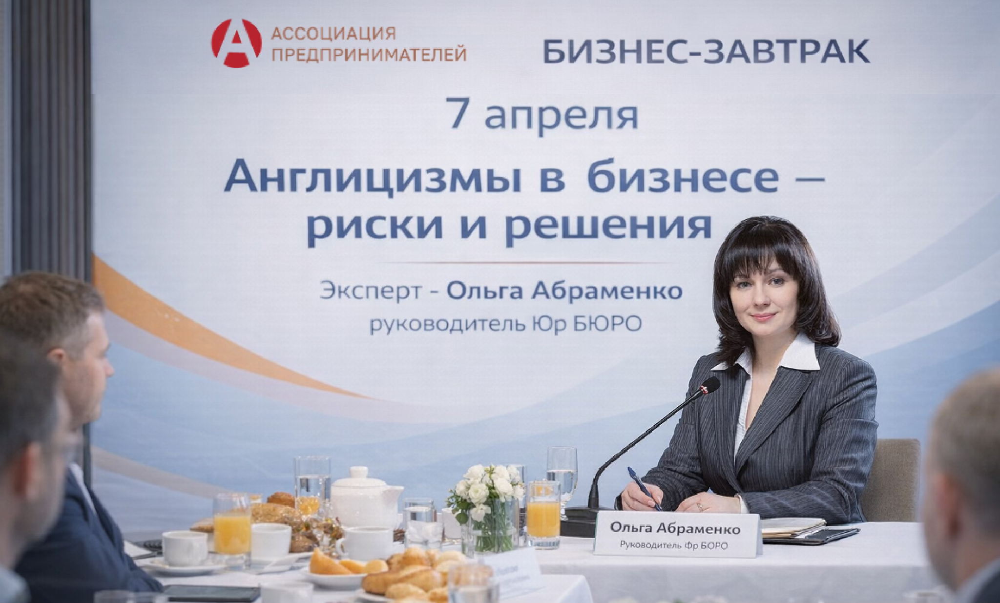 Бизнес-завтрак: Новый закон об англицизмах — что делать бизнесу?