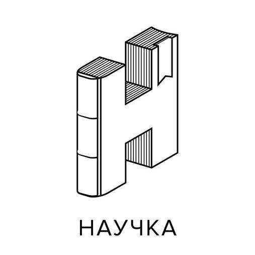 Научка - Библиотека №90