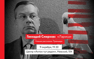 Геннадий Смирнов: чтение рассказов «Лариса»