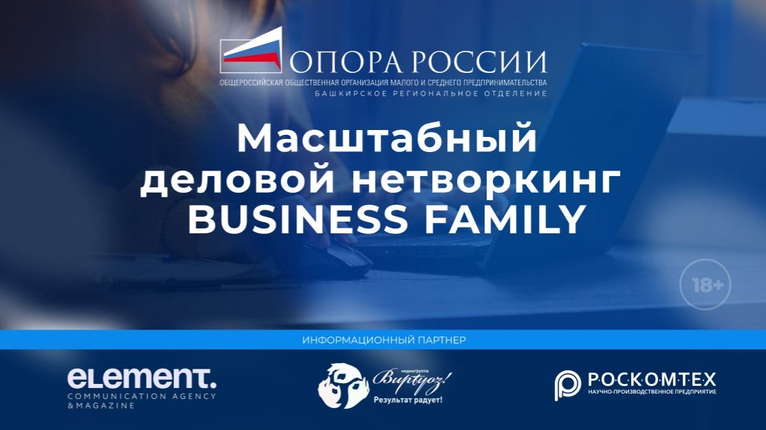 Масштабный деловой нетворкинг BUSINESS FAMILY