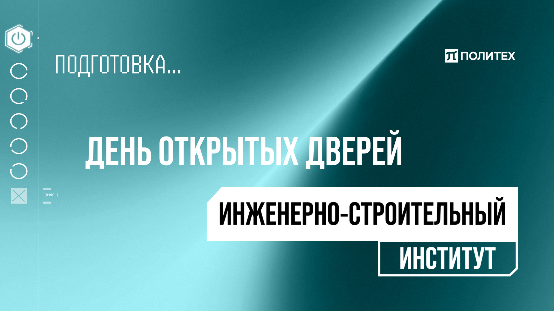 Инженерно-строительный институт Политеха: День открытых дверей. Офлайн