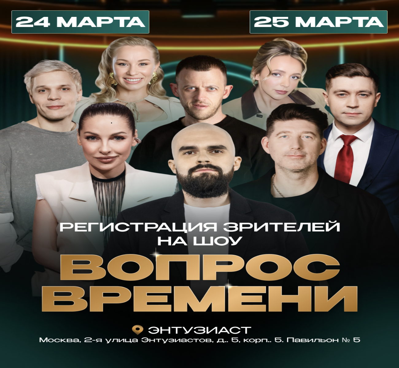 ШОУ "Вопрос Времени"