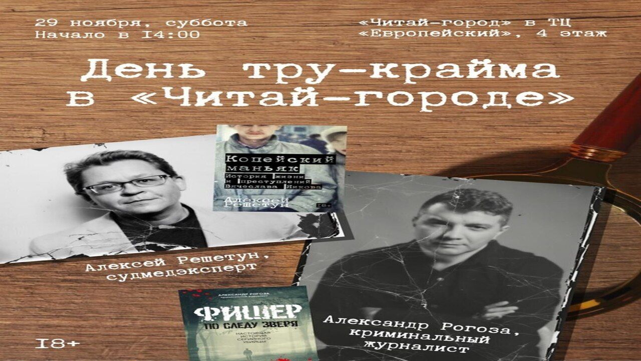 Тру крайм день в «Читай-городе»