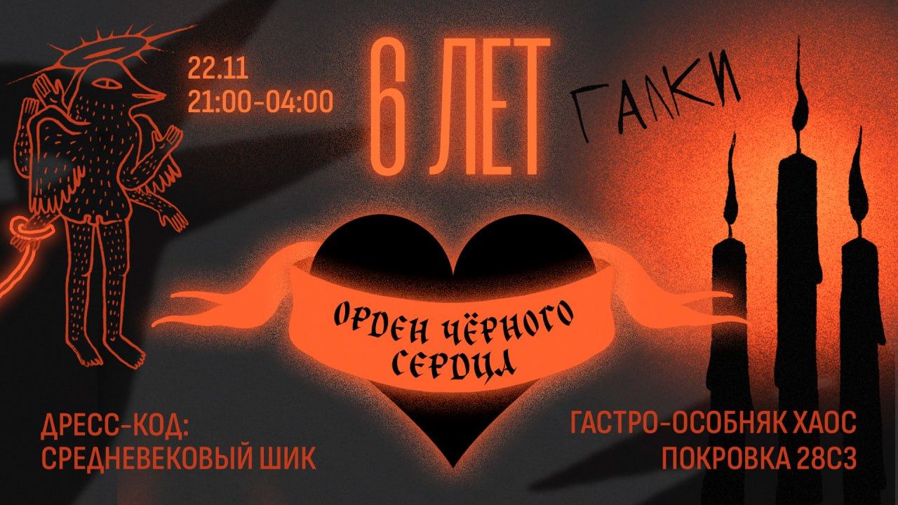 День рождения Галок: Орден Черного Сердца