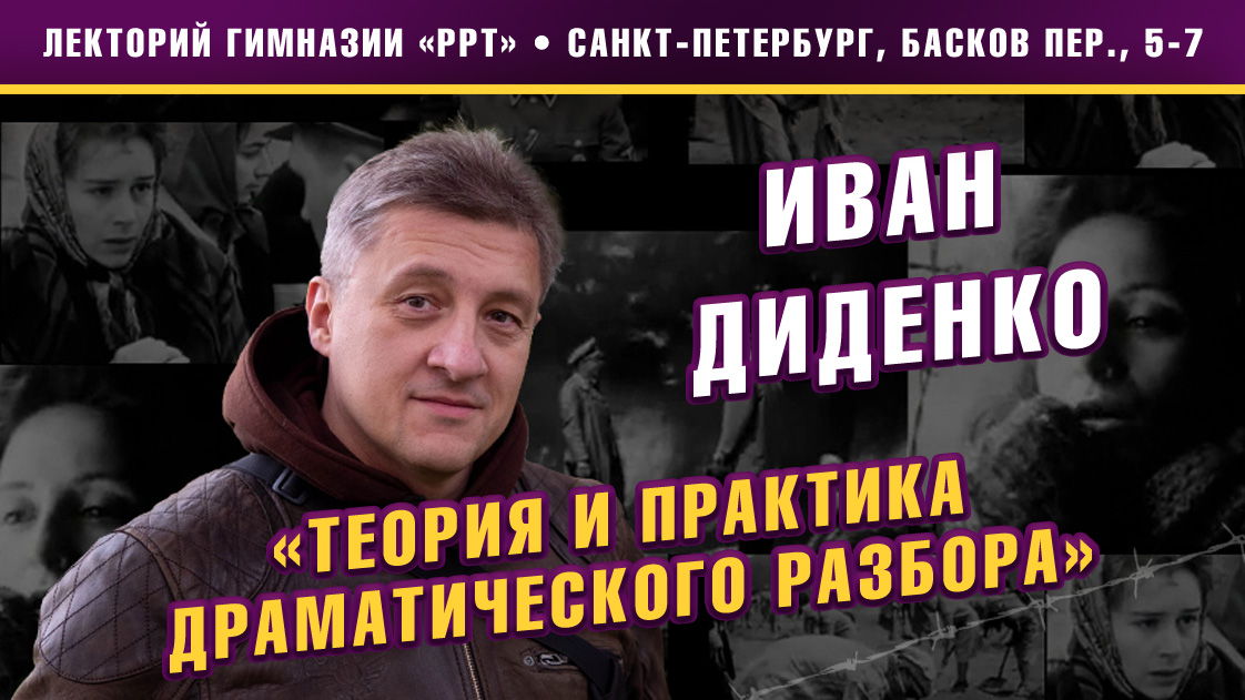 Иван Диденко. Лекция «Теория и практика драматического разбора»