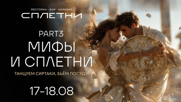 Греческая вечеринка в баре Anna Asti "МИФЫ И СПЛЕТНИ”
