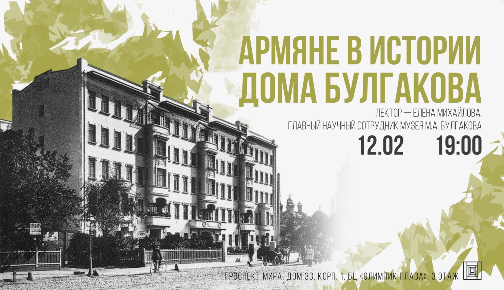 Армяне в истории дома Булгакова. Лекция Елены Михайловой