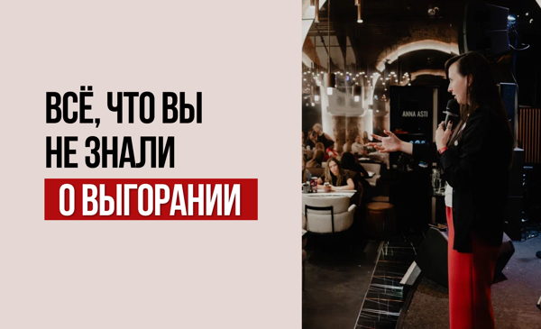 Провокативная встреча "Всё, что вы НЕ знали про выгорание"