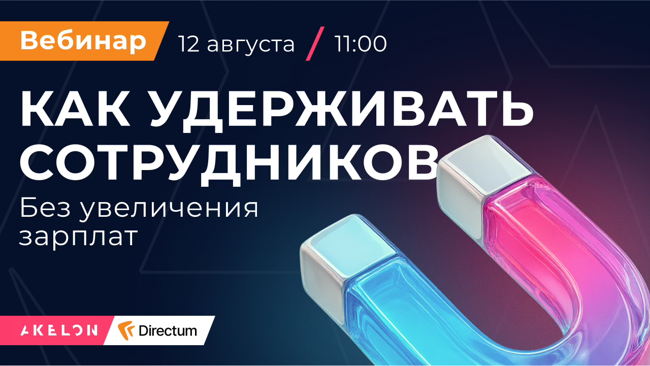 Вебинар: Как удерживать сотрудников без увеличения зарплат: цифровизация HR-процессов