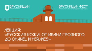 Лекция: "Полная история русской кожи: от Ивана Грозного до Chanel и Hermes" 